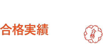 慶應、早稲田実業の合格実績多数！