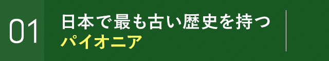 日本で最も古い歴史を持つパイオニア