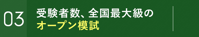 受験者数、全国最大級のオープン模試