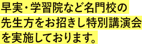 早実・学習院など名門校の先生方と個別面談できる機会を設けています。