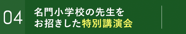 有名小学校の先生との個別面談会