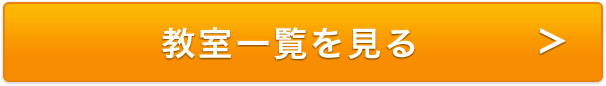 教室一覧を見る