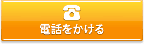 タップして電話をかける