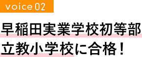 早稲田実業学校初等部・立教小学校　合格