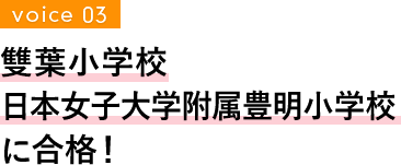 雙葉小学校・日本女子大学附属豊明小学校　合格