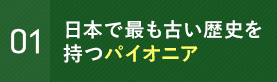 日本で最も古い歴史を持つパイオニア