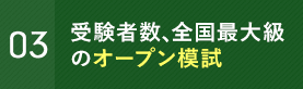 受験者数、全国最大級のオープン模試