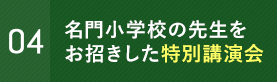 有名小学校の先生との個別面談会