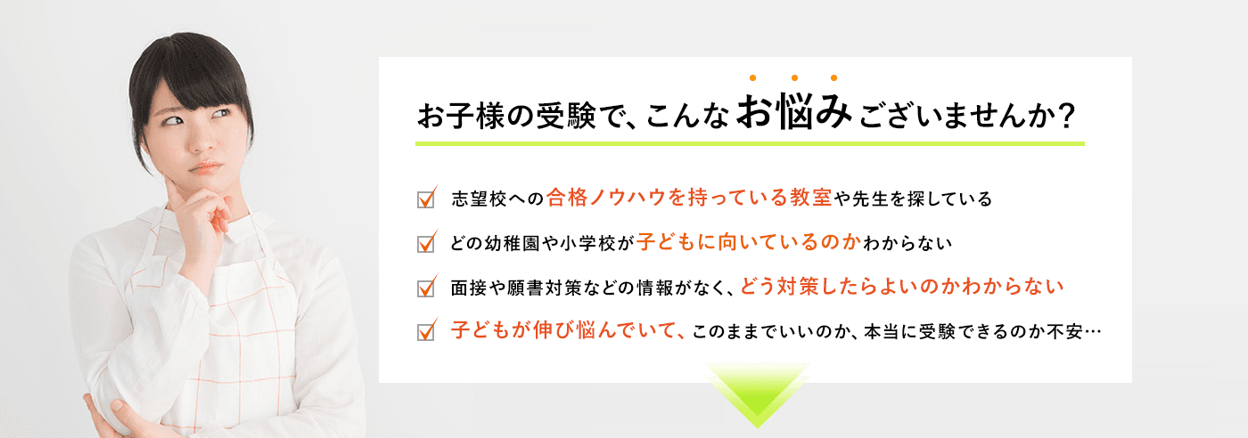 お子様の受験で、こんなお悩みございませんか？