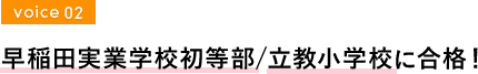 早稲田実業学校初等部・立教小学校　合格