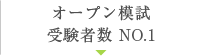 オープン模試受験者数 NO.1