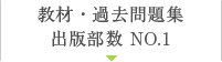 教材・過去問題集 出版部数 NO.1