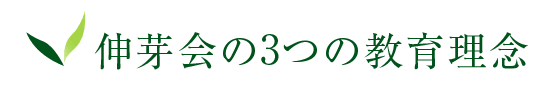 伸芽会の3つの教育理念