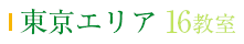 東京エリア 15教室