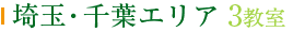 埼玉・千葉エリア 3教室