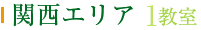 関西エリア 3教室