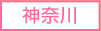 神奈川