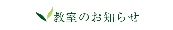 教室のお知らせ