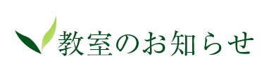 教室のお知らせ