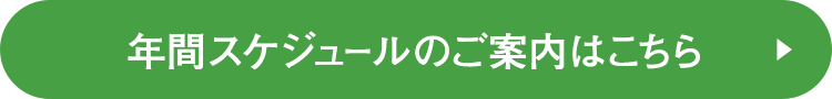 年間スケジュールのご案内はこちら