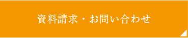 資料請求・お問い合わせ