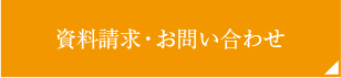 資料請求・お問い合わせ