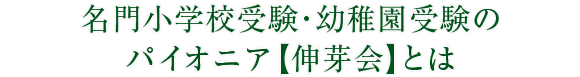 名門小学校受験・幼稚園のパイオニア伸芽会とは