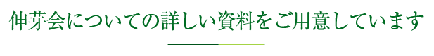 伸芽会についての詳しい資料をご用意しています