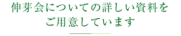 伸芽会についての詳しい資料をご用意しています