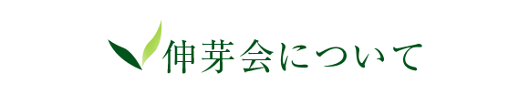 伸芽会について