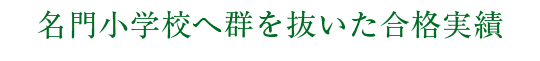 名門小学校へ群を抜いた合格実績