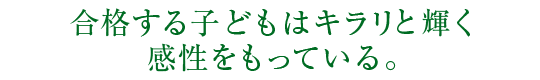 合格する子どもはキラリと輝く感性をもっている