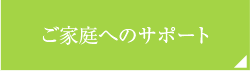 ご家庭へのサポート