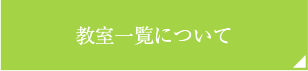 教室一覧について