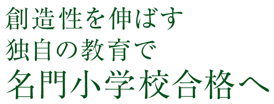 創造性を伸ばす独自の教育で名門小学校合格へ