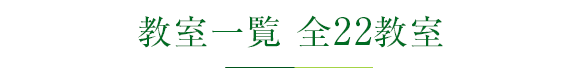 幼稚園・小学校受験教室一覧