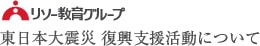 リソー教育グループ 東日本大震災 復興支援活動について