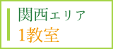 関西エリア