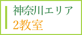 神奈川エリア