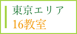 東京エリア