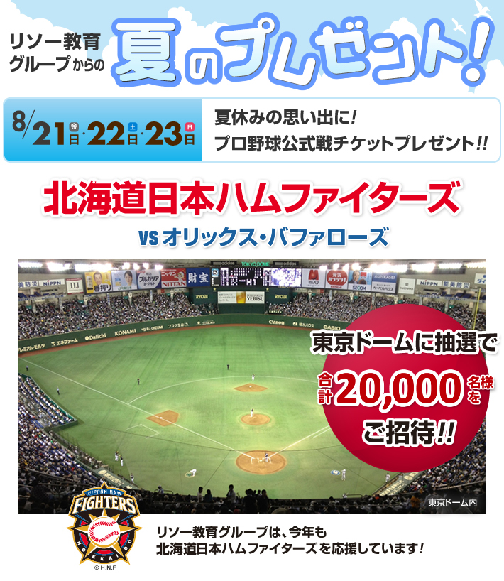 15年8月21 23日 夏休み東京ドーム日ハム公式戦チケットプレゼント 新着情報一覧 小学校受験 幼稚園受験の伸芽会