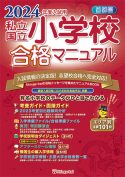 私立・国立小学校合格マニュアル　首都圏 ２０１６年度入試用