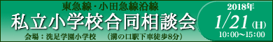 東急線・小田急線沿線　私立小学校合同相談会