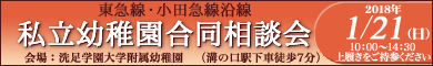 東急線・小田急線沿線　私立幼稚園合同相談会