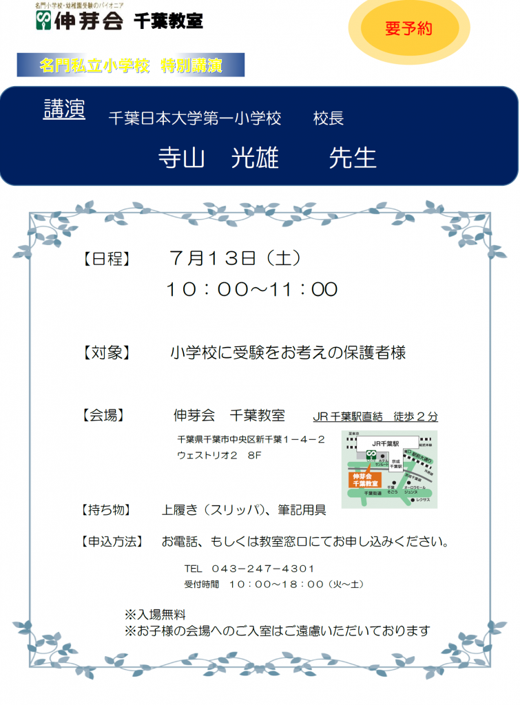 終了 千葉教室 19年7月13日 土 千葉日本大学第一小学校 特別講演会 入場無料 完全予約制 小学校 幼稚園受験の伸芽会