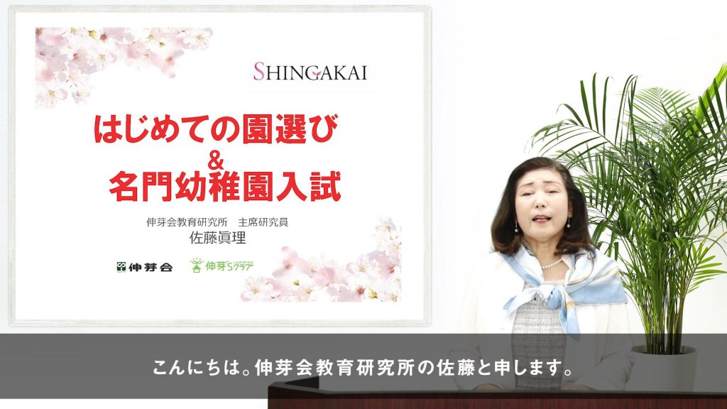 【伸芽会教育研究所】「はじめての園選び&名門幼稚園入試」 動画配信のお知らせ 新着情報一覧 小学校受験・幼稚園受験の伸芽会 【伸芽会教育研究所】「はじめての園選び&名門幼稚園入試」 動画配信のお知らせ 新着情報一覧 小学校受験・幼稚園受験の伸芽会