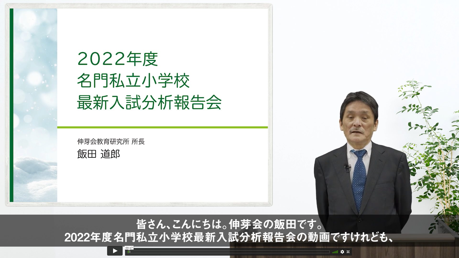 伸芽会教育研究所年度 名門私立小学校 最新入試分析報告会 動画