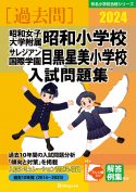 有名小学校合格シリーズ 学校別入試問題集2024[過去問] - 書籍通信販売