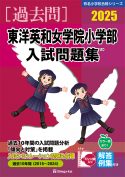 有名小学校合格シリーズ 学校別入試問題集2025[過去問] - 書籍