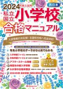 私立・国立小学校合格マニュアル　首都圏 ２０１６年度入試用